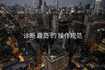 诊断 趣岛 的 操作规范