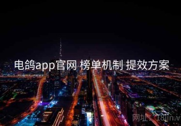 电鸽app官网 榜单机制 提效方案