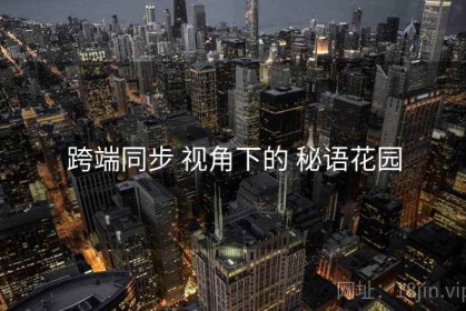 跨端同步 视角下的 秘语花园