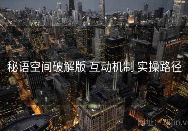 秘语空间破解版 互动机制 实操路径