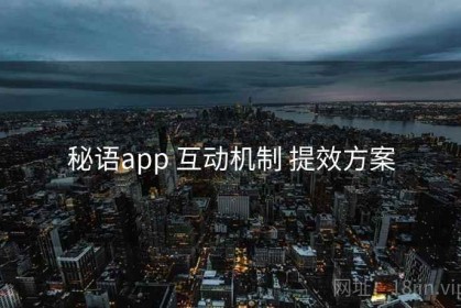秘语app 互动机制 提效方案