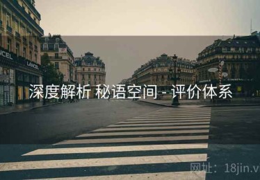 深度解析 秘语空间 - 评价体系