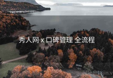 秀人网 x 口碑管理 全流程