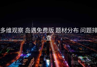 多维观察 岛遇免费版 题材分布 问题排查
