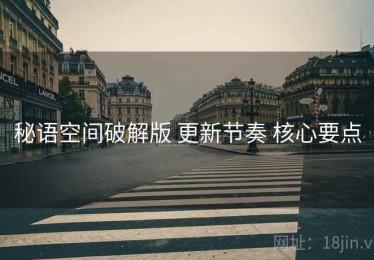 秘语空间破解版 更新节奏 核心要点