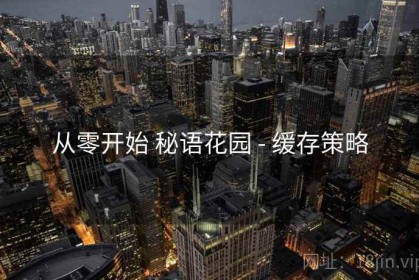 从零开始 秘语花园 - 缓存策略