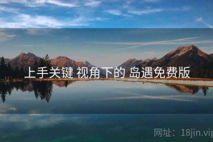 上手关键 视角下的 岛遇免费版