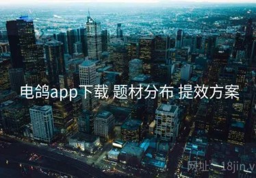 电鸽app下载 题材分布 提效方案