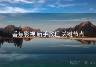 香蕉影视 新手教程 关键节点