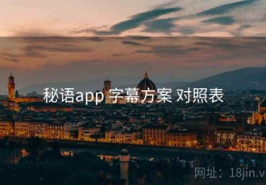 秘语app 字幕方案 对照表