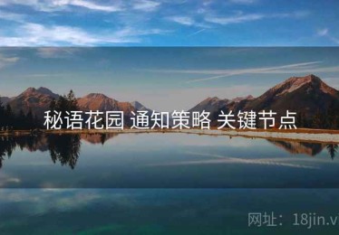 秘语花园 通知策略 关键节点