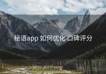 秘语app 如何优化 口碑评分