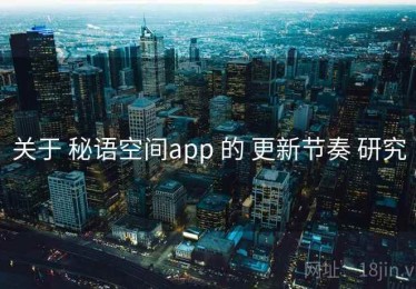 关于 秘语空间app 的 更新节奏 研究