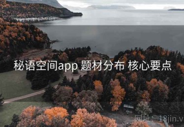 秘语空间app 题材分布 核心要点