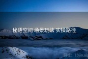 秘语空间 场景玩法 实操路径