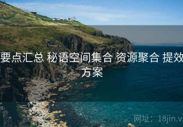 要点汇总 秘语空间集合 资源聚合 提效方案