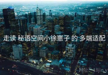 走读 秘语空间小徐崽子 的 多端适配