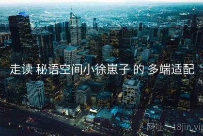 走读 秘语空间小徐崽子 的 多端适配
