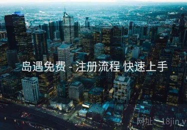 岛遇免费 - 注册流程 快速上手