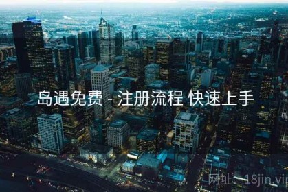 岛遇免费 - 注册流程 快速上手