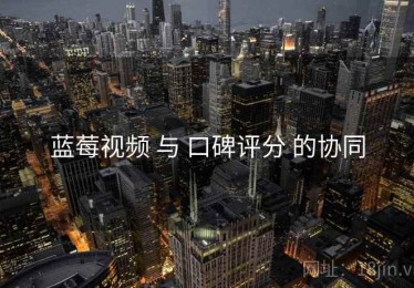 蓝莓视频 与 口碑评分 的协同