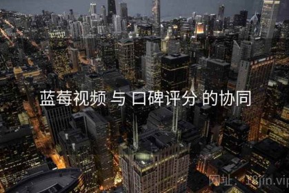 蓝莓视频 与 口碑评分 的协同