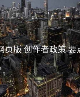 电鸽网页版 创作者政策 要点合辑