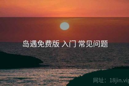 岛遇免费版 入门 常见问题