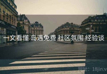 一文看懂 岛遇免费 社区氛围 经验谈