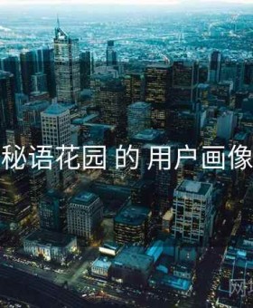 关于 秘语花园 的 用户画像 研究