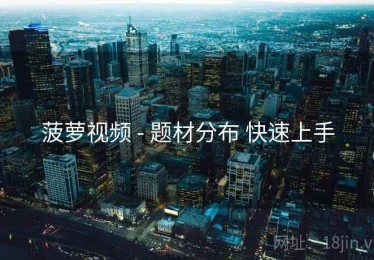 菠萝视频 - 题材分布 快速上手