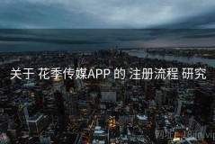 关于 花季传媒APP 的 注册流程 研究