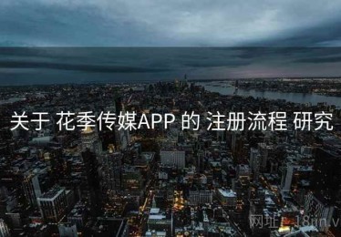 关于 花季传媒APP 的 注册流程 研究