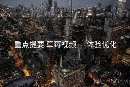 重点提要 草莓视频 — 体验优化