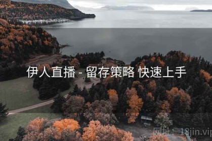 伊人直播 - 留存策略 快速上手