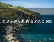 围绕 秘语花园 的 资源聚合 思路