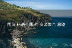 围绕 秘语花园 的 资源聚合 思路