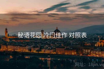 秘语花园 冷门佳作 对照表