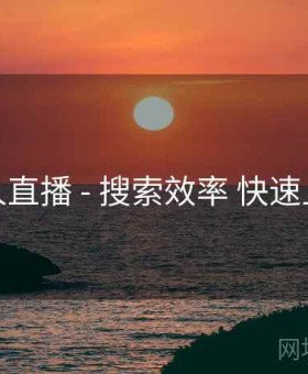 伊人直播 - 搜索效率 快速上手