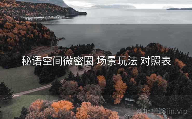 秘语空间微密圈 场景玩法 对照表 秘语空间微密圈 场景玩法 对照表