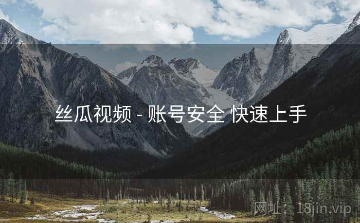 丝瓜视频 - 账号安全 快速上手 丝瓜视频 - 账号安全 快速上手
